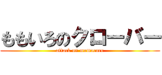 ももいろのクローバー (attack on momocuro)