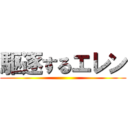 駆逐するエレン ()