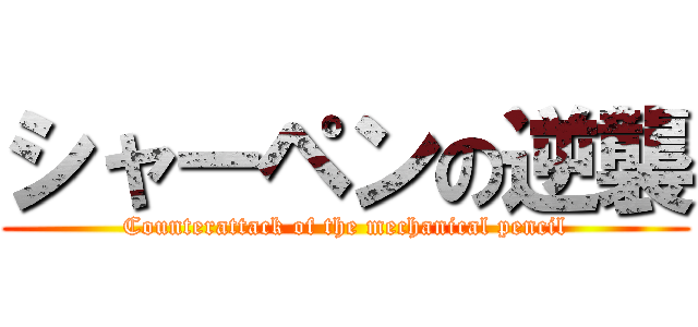 シャーペンの逆襲 (Counterattack of the mechanical pencil)