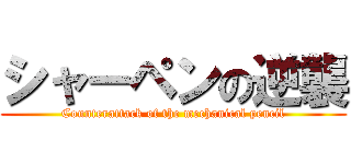 シャーペンの逆襲 (Counterattack of the mechanical pencil)