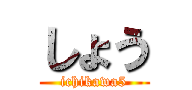 しょう (ichikawa5)