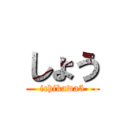 しょう (ichikawa5)