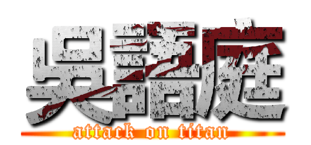 吳語庭 (attack on titan)