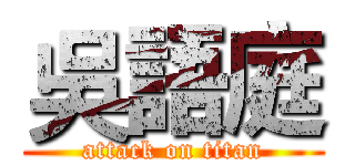 吳語庭 (attack on titan)
