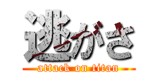 逃がさ (attack on titan)