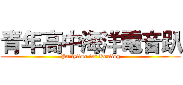 青年高中海洋電音趴 (Partytime for Kenting)