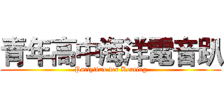 青年高中海洋電音趴 (Partytime for Kenting)