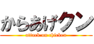 からあげクン (attack on chicken)