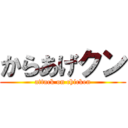 からあげクン (attack on chicken)