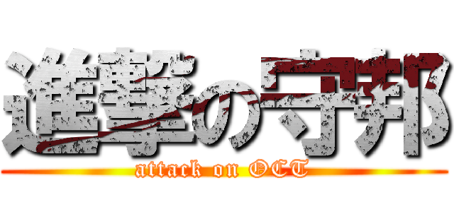 進撃の守邦 (attack on OCT)