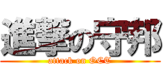 進撃の守邦 (attack on OCT)