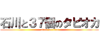 石川と３７個のタピオカ (attack on titan)