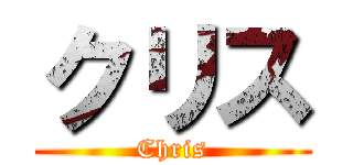 クリス (Chris)