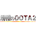 滑稽のＤＯＴＡ２ (滑天下之大稽)