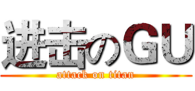 进击のＧＵ (attack on titan)