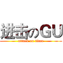 进击のＧＵ (attack on titan)