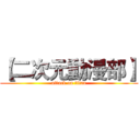 【二次元動漫部】 (attack on titan)