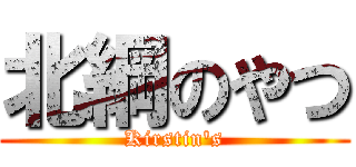 北綱のやつ (Kirstin's)