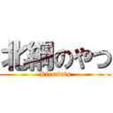 北綱のやつ (Kirstin's)