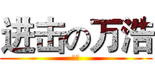 进击の万浩 (冲啊)
