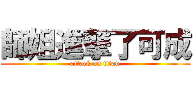 師姐進撃了可成 (attack on titan)