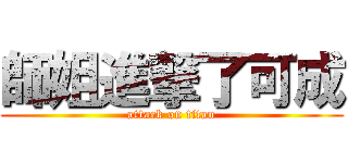 師姐進撃了可成 (attack on titan)