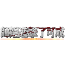 師姐進撃了可成 (attack on titan)