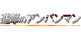 進撃のアンパンマン (attack on anpan)