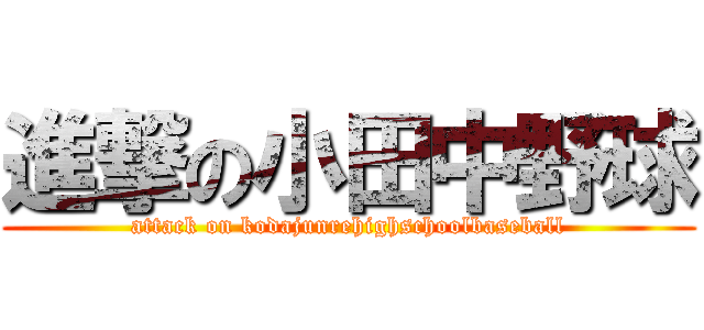 進撃の小田中野球 (attack on kodajunrehighschoolbaseball)
