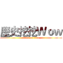 歷史挖挖Ｗｏｗ (attack on titan)
