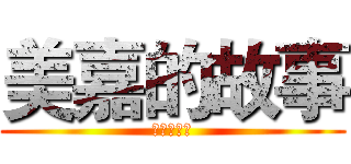 美嘉的故事 (美嘉的故事)