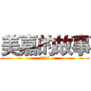 美嘉的故事 (美嘉的故事)