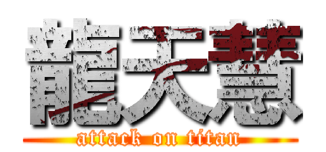 龍天慧 (attack on titan)