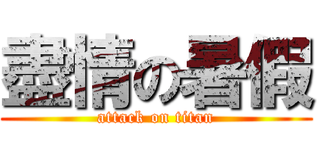 盡情の暑假 (attack on titan)