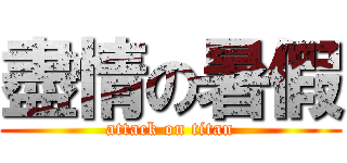 盡情の暑假 (attack on titan)
