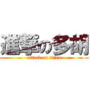 進撃の多胡 (attack on titan)