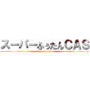 スーパーふぅたんＣＡＳ (okuyama  fuma)