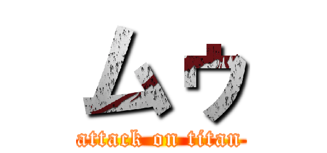 ムゥ (attack on titan)