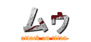 ムゥ (attack on titan)