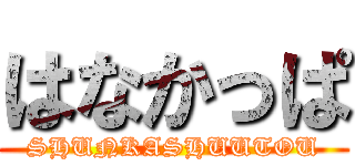 はなかっぱ (SHUNKASHUUTOU)