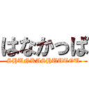 はなかっぱ (SHUNKASHUUTOU)