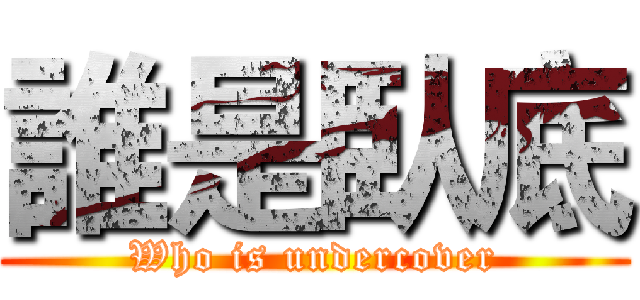 誰是臥底 (Who is undercover)