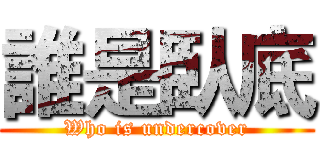 誰是臥底 (Who is undercover)