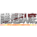 誰是臥底 (Who is undercover)