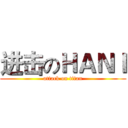 进击のＨＡＮＩ (attack on titan)