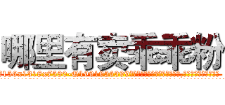 哪里有卖乖乖粉 (哪里有卖乖乖粉【电.话156x1318x7580-Q1991936399鑫宏药业】我们做的是长期生意,靠的是老客户长期支持
参考消息网2月20日报道 韩媒称，“剩女多、离婚率高的城市，房价一定会上涨。”这是中国经济学家金岩石2016年12月参加在上海举行的房地产相关论坛时说的话。
)