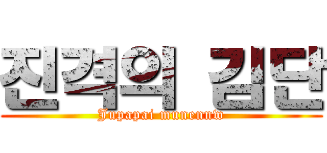 진격의 김단 (Jupapai munennw)