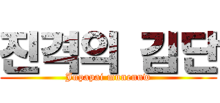 진격의 김단 (Jupapai munennw)
