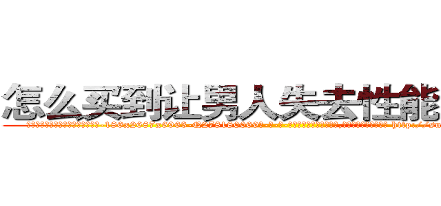 怎么买到让男人失去性能力的药 (怎么买到让男人失去性能力的药【电-186x2687x6963-Q278180069元-吉-药-业】我们做的是长期生意,靠的是老客户长期支持 http://sngk.net/Z93ZCG
)