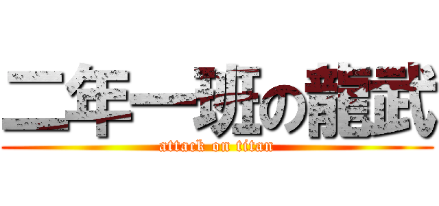 二年一班の龍武 (attack on titan)